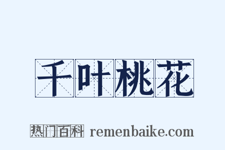 千叶桃花是什么意思的图片